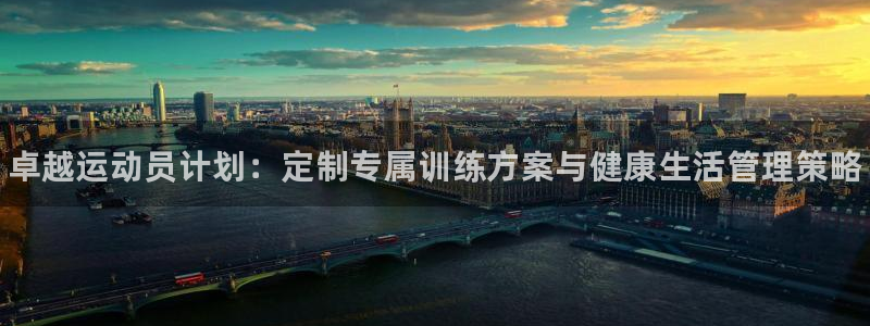 JJB竞技宝官网下载软件：卓越运动员计划：定制专属训