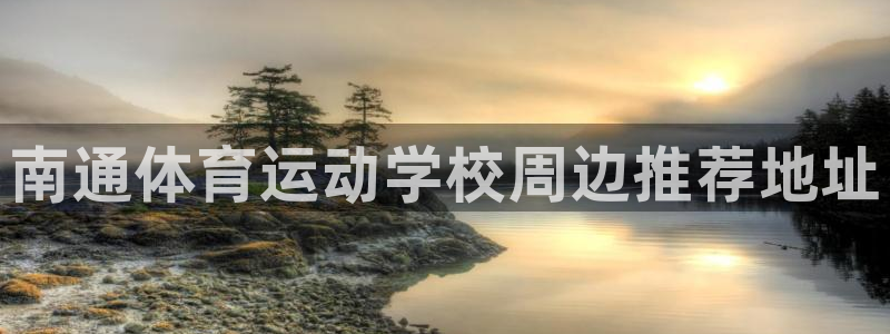 JJB竞技宝官网下载官方客服电话：南通体育运动学校周