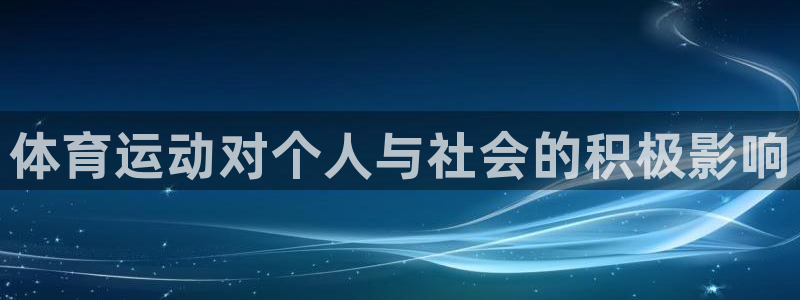 JJB竞技宝官方正版app娱乐是那个系列的台子：体育运动对个