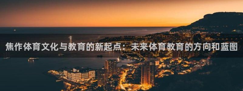 JJB竞技宝官网下载：焦作体育文化与教育的新起点：未
