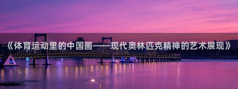 JJB竞技宝官方正版app集团官网首页：《体育运动里