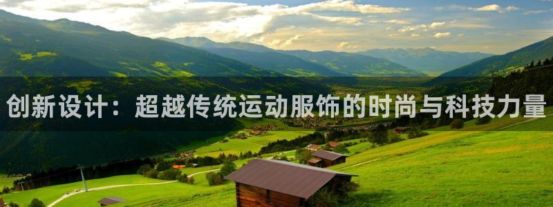 JJB竞技宝官方正版app集团官网首页：创新设计：超越传统运