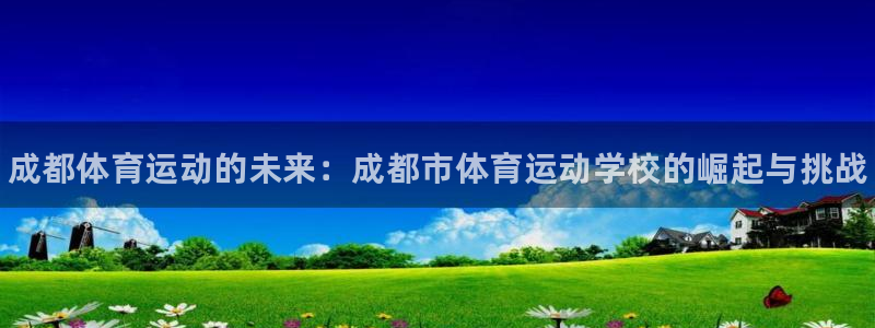 JJB竞技宝官方正版app科技：成都体育运动的未来：
