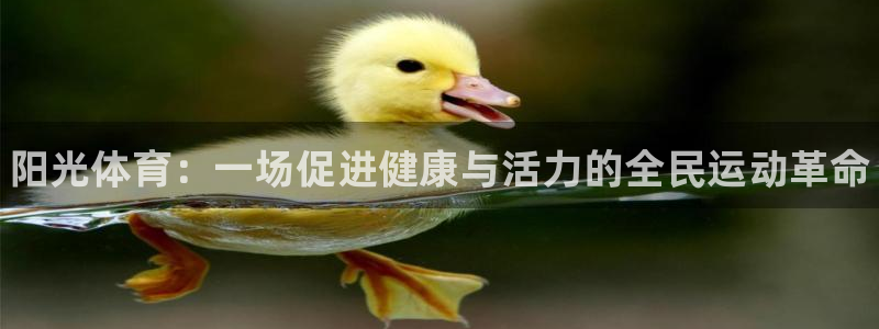 JJB竞技宝官网下载软件：阳光体育：一场促进健康与活