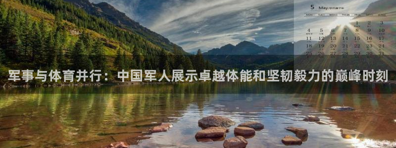 JJB竞技宝官方正版app集团官网网址：军事与体育并