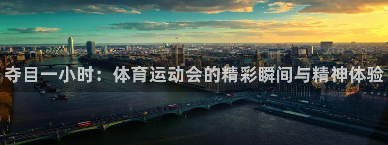 JJB竞技宝官方正版app娱乐平台：夺目一小时：体育运动会的