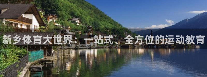 JJB竞技宝官网下载平台：新乡体育大世界：一站式、全