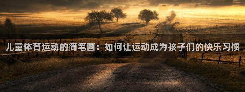 JJB竞技宝官网下载招商电话地址是多少：儿童体育运动的简笔画