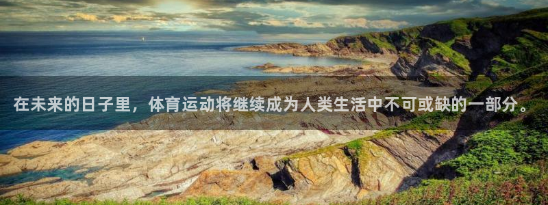 JJB竞技宝官网下载娱乐：在未来的日子里，体育运动将继续成为