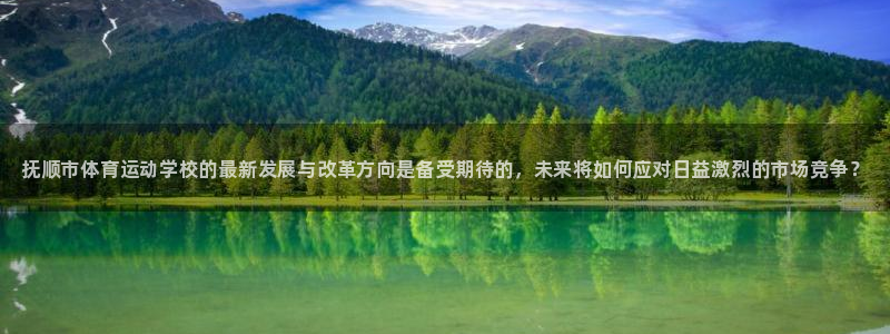 JJB竞技宝官方集团官网：抚顺市体育运动学校的最新发展与改革