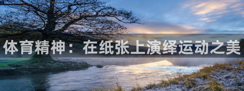 德国JJB竞技宝官方正版app集团：体育精神：在纸张上演绎运