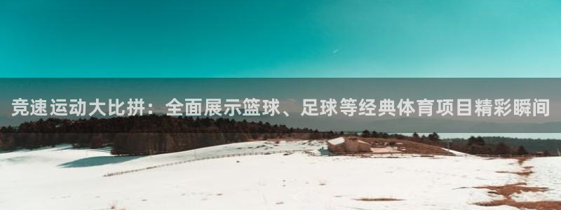 JJB竞技宝官网下载平台假的吗是真的吗吗：竞速运动大比拼：全