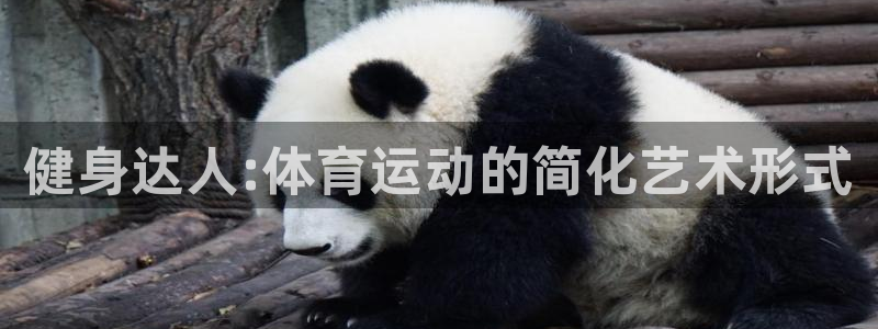 JJB竞技宝官网下载平台假的吗是真的吗：健身达人:体
