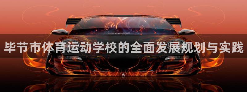 JJB竞技宝官网下载招商电话号码是多少号：毕节市体育运动学校