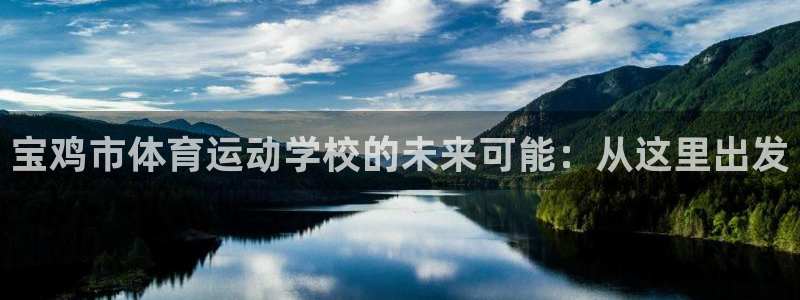 JJB竞技宝官方正版app集团官网网址：宝鸡市体育运动学校的