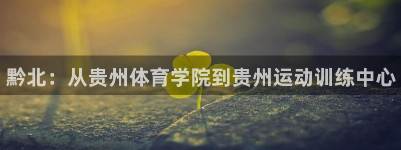 JJB竞技宝官方正版app集团logo：黔北：从贵州体育学院