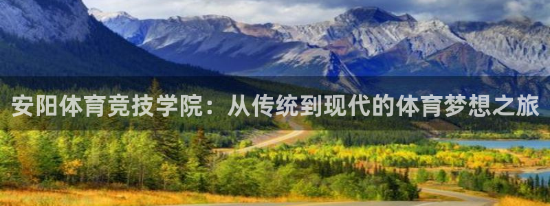 JJB竞技宝官网下载招商电话是多少啊：安阳体育竞技学院：从传