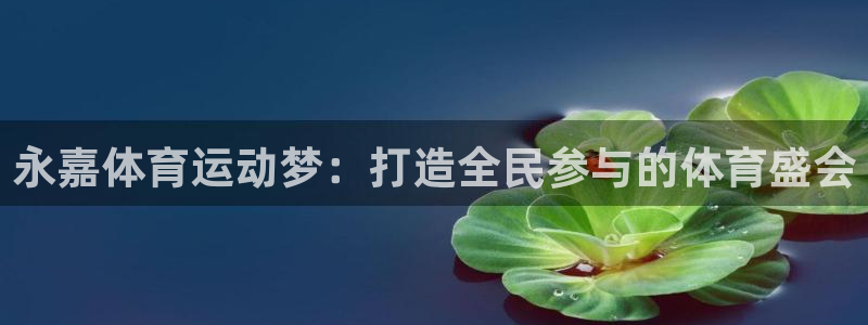 JJB竞技宝官网下载招商电话号码是多少啊：永嘉体育运