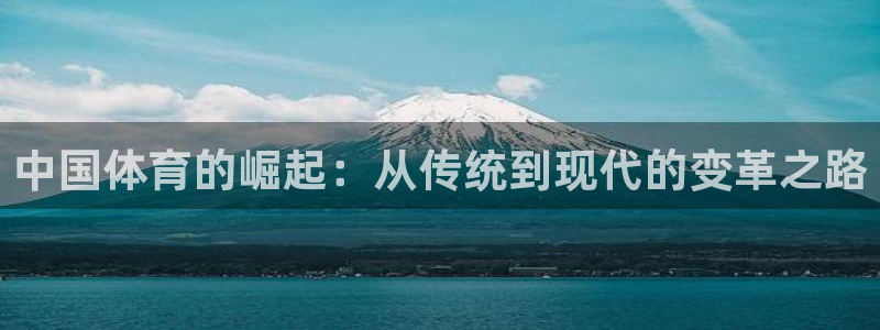 JJB竞技宝官网下载平台是正规平台吗安全吗：中国体育